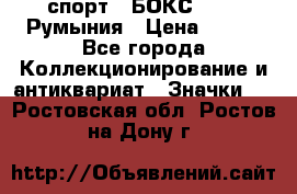 2.1) спорт : БОКС : FRB Румыния › Цена ­ 600 - Все города Коллекционирование и антиквариат » Значки   . Ростовская обл.,Ростов-на-Дону г.